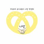 Profile Picture of 총신대학교 유아교육과 제39대 나랑학생회🥨💛 (@narang_39) on Instagram