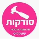 Profile Picture of סודקות שטקליס🔨 (@sodkot.shtekelis) on Instagram