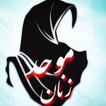 Profile Picture of زنان موحد☝️ (@zanane.movahed.1) on Instagram