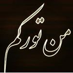 Profile Picture of آتام تورک آنام تورک منده تورک (@savalanturk_) on Instagram