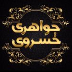 Profile Picture of جواهری خسروی (@khosravi.danesh.jewellery) on Instagram