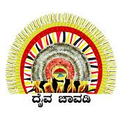 Profile Picture of DAIVA CHAVADI . ದೈವ ಚಾವಡಿ (@daivachavadi.) on Youtube