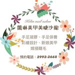 Profile Picture of 凱琳美甲美睫沙龍Kelin Nail Salon (@kelinnailsalon) on Instagram