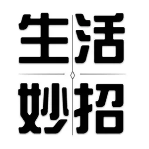 Profile Picture of 生活妙招 (@shenghuomiaozhao1) on Tiktok