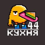 Profile Picture of Кухня 44 Сэндвичи БРЕСТ (@kuhnya44) on Instagram