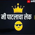 Profile Picture of राॅयल कारभार (@patalacha_lek) on Instagram