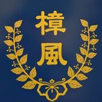 Profile Picture of 福岡県立大川樟風高等学校(公式) (@ookawashofu) on Instagram