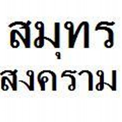 Profile Picture of สมุทรสงคราม (@SamutSongkram) on Twitter