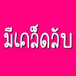 Profile Picture of มีเคล็ดลับ (@mekledlub) on Instagram