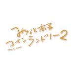 Profile Picture of 「みなと商事コインランドリー2」ドラマ公式🫧 (@tx_minasho) on Instagram