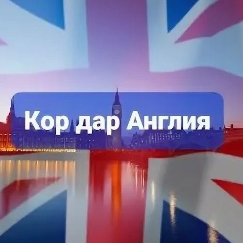 Profile Picture of Кор дар Англия (@kor_dar_evropa) on Tiktok