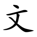 Profile Picture of Wen (surname) - Wikipediaon Wikipedia