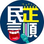 Profile Picture of 民正言順 (@roc_2024) on Instagram