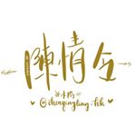 Profile Picture of 忘羨一曲遠 曲終人不散🎋 (@chenqingling_hk) on Instagram