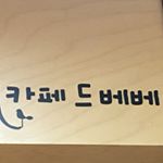 Profile Picture of 카페드베베 (@cafedebebe01) on Instagram