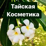 Profile Picture of Тайская Косметика (@thai___cosmetics) on Instagram