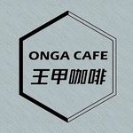 Profile Photo of 王甲咖啡 ONGA CAFE (@ongacafe) on Instagram