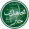 Profile Picture of Mujahid ibn Jabron Wikipedia