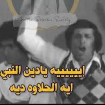 Profile Picture of Ahmad Nabil Ashour (@3ashour_7ayran) on Twitter