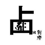 Profile Picture of 占命学　劉瀞 (@senmeigaku) on Instagram