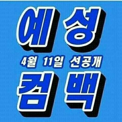 Profile Picture of Yesung Kim (@KimeIDA26) on Twitter
