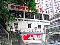 Profile Picture of Kaifong associationson Wikipedia