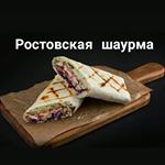 Profile Picture of Ростовская шаурма (@shaurmatomsk18th) on Instagram