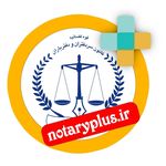 Profile Picture of notaryplus.ir (@notaryplus.ir) on Instagram