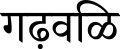 Profile Picture of Garhwali language - Wikipediaon Wikipedia
