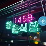 Profile Picture of 청춘식당1458 (@cheong_____) on Instagram