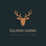 Profile Picture of Подслушано Адамовка (@podslushanoadamovka) on Instagram