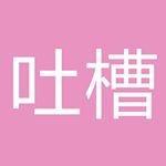 Profile Picture of 威斯康星大学麦迪逊分校吐槽墙 (@wisc.tcq) on Instagram