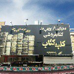 Profile Picture of کلبه کتاب جهرم (@kolbe_ketab_jahrom) on Instagram