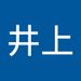 Profile Picture of 真理子 井上 (@alice484261) on Pinterest