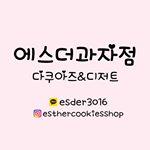 Profile Picture of 에스더과자점 (@esthercookiesshop) on Instagram