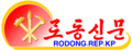 Profile Picture of Rodong Sinmunon Wikipedia