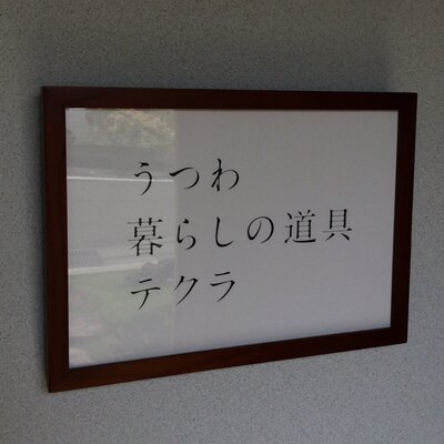 うつわ 暮らしの道具 テクラ 宮入 義憲 - Twitter Profile Picture of うつわ 暮らしの道具 テクラ 宮入 義憲 (@tekura_miyairi) on Twitter