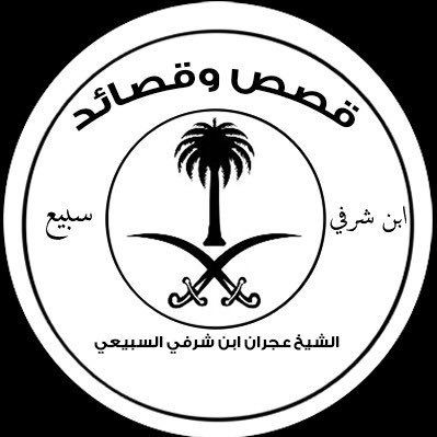 Profile Picture of قصائد الشيخ: عجران ابن شرفي (@Ajran_AlSarafi) on Twitter
