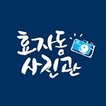 Profile Picture of 대통령경호처 효자동사진관 (@hyoja.studio) on Instagram