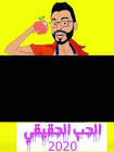 Profile Picture of   الحب الحقيقي 2020... (@vedeos.jamila.jidan) on Tiktok
