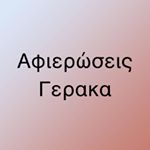 Profile Picture of Αφιερωσεις Γερακας (@afierwseisgerakas) on Instagram