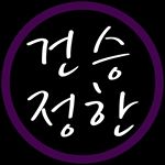 Profile Picture of 건승정한 (@tonyryu_net) on Instagram