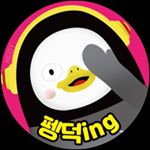 펭덕ing~♡ - Instagram Profile Picture of 펭덕ing~♡ (@songhappy_pengclub) on Instagram
