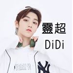 Profile Picture of 👑靈超DiDi_小王子台灣首站👑 (@didi0109_tw) on Instagram