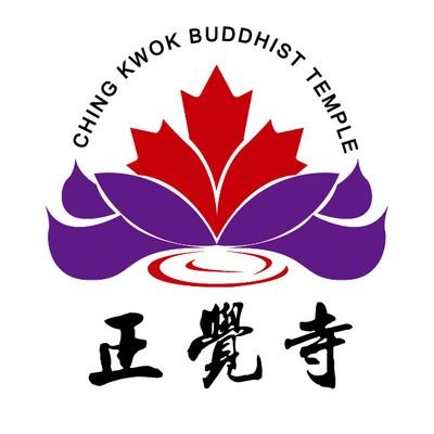 Profile Picture of Ching Kwok Buddhist Temple Of Toronto 正覺寺 (@cktempletoronto) on Twitter