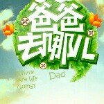 Profile Picture of 中国版爸爸去哪儿非官方账号，图片来自网络，孩子还小，不喜勿喷 (@dad_where_are_we_going) on Instagram