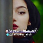 سَـرمـديـة ٱلـروح :$ - Instagram Profile Picture of سَـرمـديـة ٱلـروح :$ (@sarmadiet_alruh) on Instagram