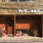 Profile Picture of カフェ・一銭焼き フジタニ洋品店 (@fujitani_ohtsu) on Instagram