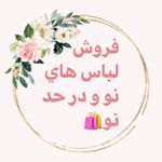 Profile Picture of فروش لباس هاى نو و درحدنو (@kimiya__shop) on Instagram
