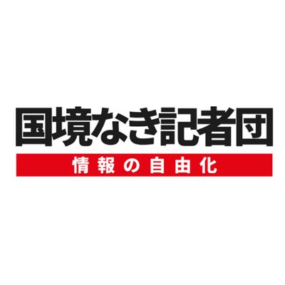 Profile Picture of 国境なき記者団 (日本語) (@rsf_ja) on Twitter